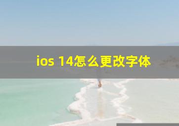 ios 14怎么更改字体